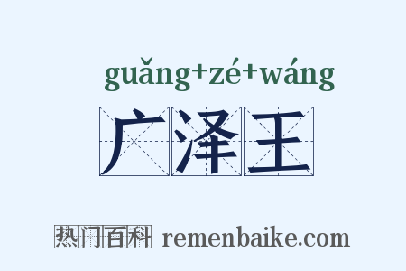 广泽王是什么意思的图片